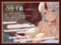 鶴のお〇んこ返し〜絶対に挿れないでくださいね…