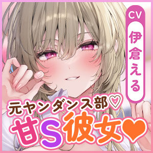 サンプル画像6:【溺愛×窒息えっち】元ヤンダンス部の甘サド彼女〜愛が重すぎて息ができないほどベロチューしながら甘々窒息えっちされる俺〜(スタジオりふれぼ) [d_556683]