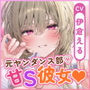 【溺愛×窒息えっち】元ヤンダンス部の甘サド彼女〜愛が重すぎて息ができないほどベロチューしながら甘々窒息えっちされる俺〜