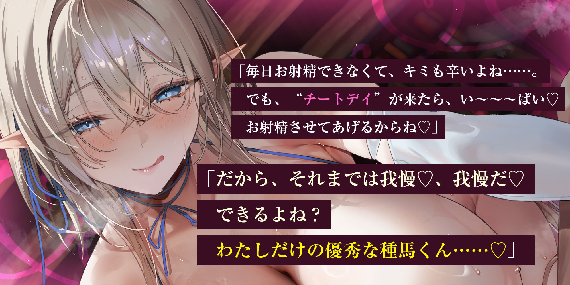 サンプル画像3:【エルフ村の種馬係】〜繁殖行為にドハマリしてしまった天才エルフによる苛酷すぎる禁欲寸止めトレーニング〜(生ハメ堕ち部★LACK) [d_556697]