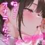 【バイノーラル】オナラとゲップが好きな特殊性癖さん集まれ〜！耳元でオナラとゲップたっくさん聴かせてあげる【たっぷり60分間】