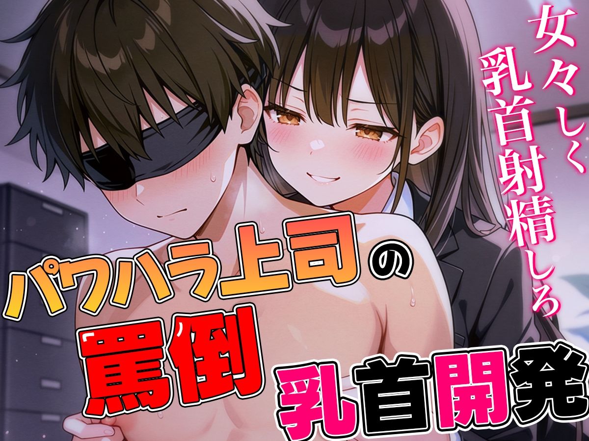 サンプル画像3:パワハラ女上司の罵倒乳首開発〜ドS部長にいつでもどこでも乳首射精させられる話〜(チクシャッ！) [d_556914]