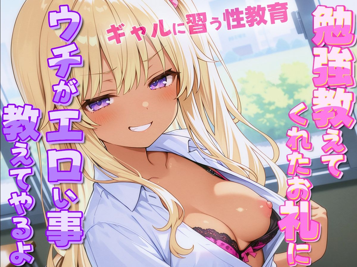 サンプル画像3:ギャルがオタクに性教育！？〜勉強教えてくれたお礼にウチがエロい事教えてやんよ〜【童貞・弱者男子】(ナンジャモンジャノキ) [d_557521]