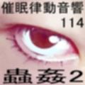 催●律動音響114_蟲姦2