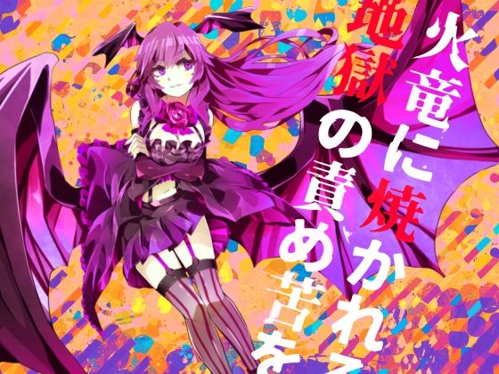 【逆リョナ】火竜に焼かれる地獄の責め苦を【拷問】