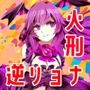 【逆リョナ】火竜に焼かれる地獄の責め苦を【拷問】