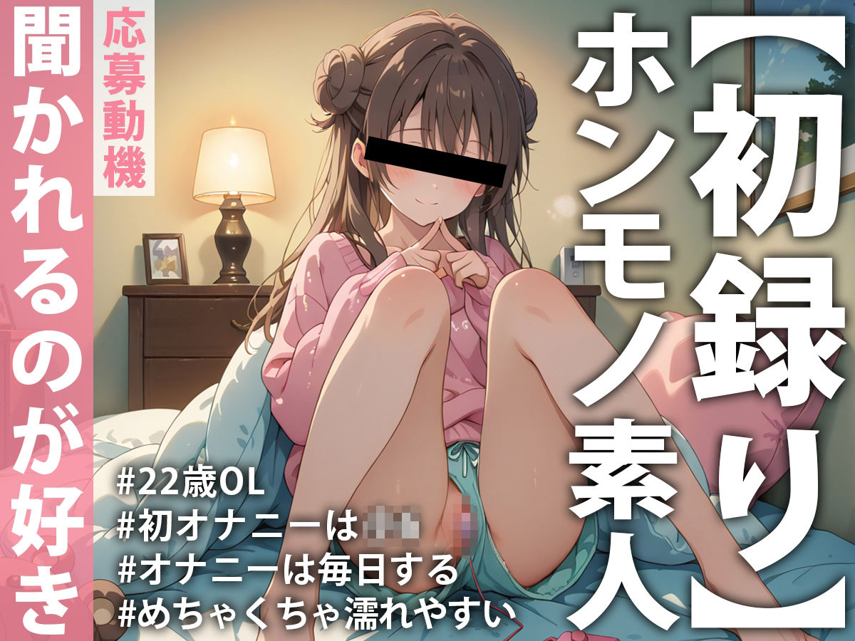 サンプル画像1:【ホンモノ素人デビュー実演】「頭の中がえっちなことでいっぱいで…」オナニーは毎日するのが当たり前！聞かれたい願望ありまくり素人OLが同人音声デビュー(モシモセカイ) [d_558806]