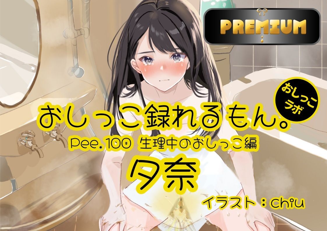 サンプル画像1:【おしっこ実演PREMIUM】Pee.100現役声優夕奈のおしっこ録れるもん。〜生理中のおしっこ編〜(おしっこラボ) [d_558808]