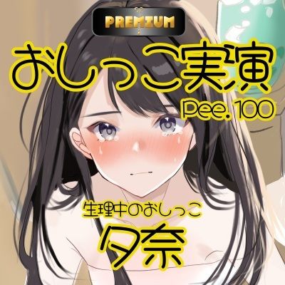 サンプル画像3:【おしっこ実演PREMIUM】Pee.100現役声優夕奈のおしっこ録れるもん。〜生理中のおしっこ編〜(おしっこラボ) [d_558808]