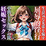 生意気な先輩美女を襲ってひたすら妊娠するまで中出しレ●プ