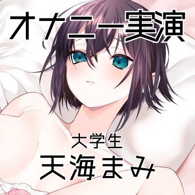 サンプル画像3:【オナニー実演46】天海まみ〜カワボでぐちゅぐちゅとおまんこを掻き鳴らしながら絶頂〜(ぶらっく＆ぼっくす) [d_559417]