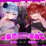 ゲェェェエエップ！！最恐ロリ淫魔？〜メス〇キに徹底的に搾られ、眷属堕ちするまで〜【KU100】