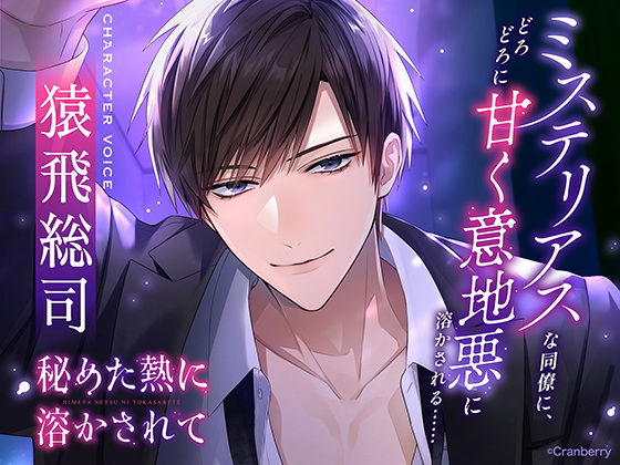 〈配信限定・共通特典トラック付き〉秘めた熱に溶かされてーミステリアスな同僚に、どろどろに甘く意地悪に溶かされる……ー 【出演:猿飛総司】 〈配信限定・共通特典トラック付き〉秘めた熱に溶かされてーミステリアスな同僚に、どろどろに甘く意地悪に溶かされる……ー 【出演:猿飛総司】