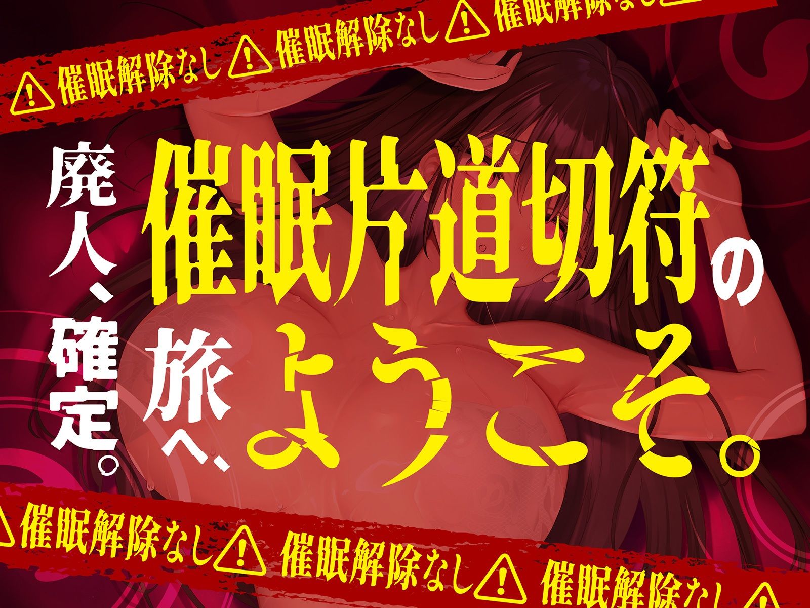サンプル画像1:【？？催●解除なし？？】永・久・催・眠【廃人決定】(空心菜館) [d_559621]