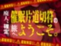 【？？催●解除なし？？】永・久・催・眠【廃人決定】