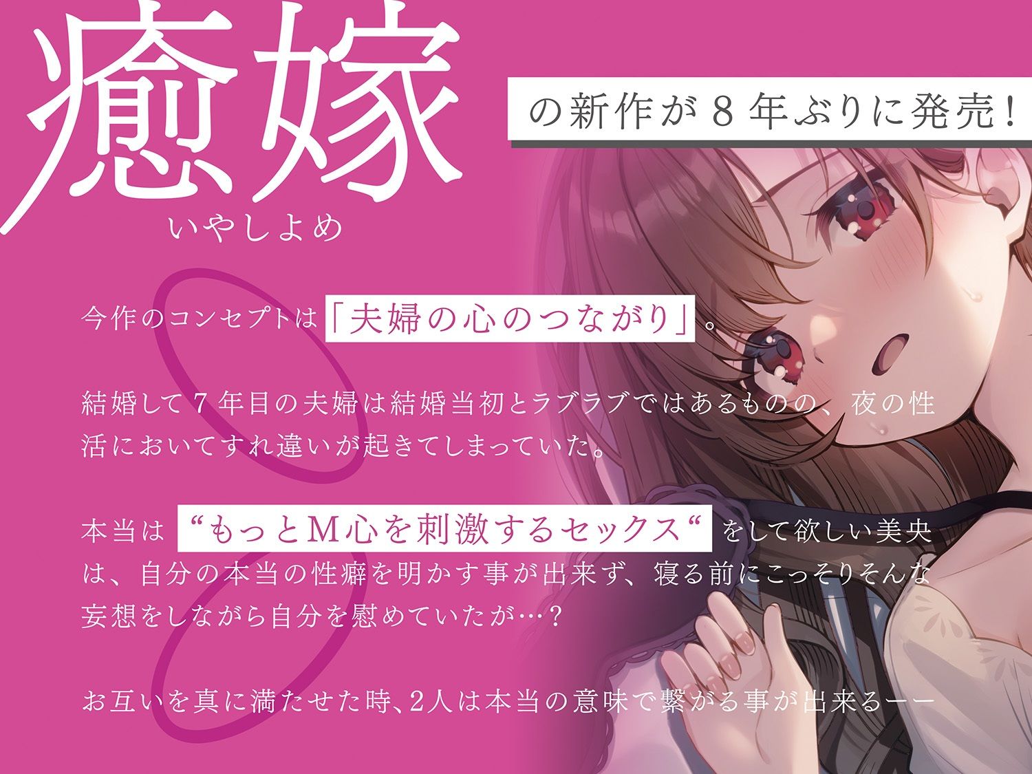 【嫁×ガチSEX】癒嫁〜妻が本当にしたいセックスを知った時、あなたは…〜 画像1