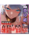 【各トラック敗北ENDあり】童貞大好き爆乳聖女の限界寸止め射精管理【射精回数1回】