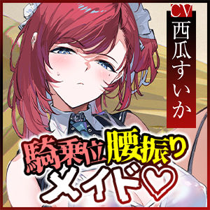 【騎乗位特化】腰振り操作アプリを使ってSEX嫌いなメイドに強●ご奉仕させるお話 画像7