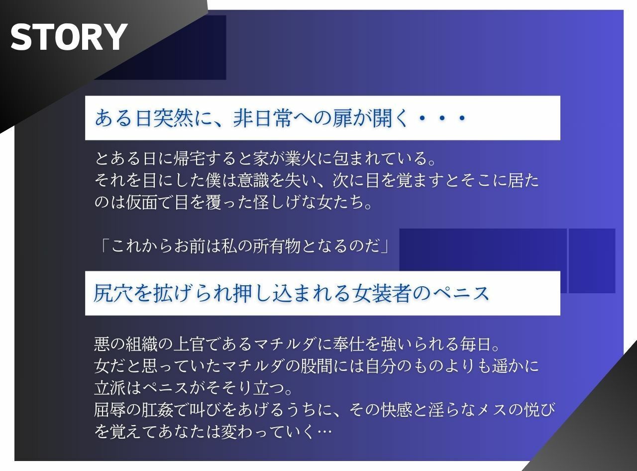 サンプル画像2:悪のニューハーフ女幹部 メス堕ち倒錯ホモ調教 悪の組織に連れ去られ極太チンポの虜になった僕(MILF BOOKS) [d_559949]