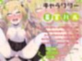 うざいメス○キ同級生をオナペットにする日常（KU100マイク収録作品）