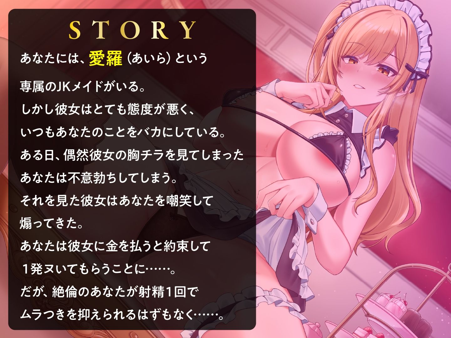 サンプル画像3:生意気JKメイドの快楽堕ち  ギャルをわからせ媚び媚びご奉仕させる(東京録音堂) [d_560034]