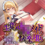 生意気JKメイドの快楽堕ち  ギャルをわからせ媚び媚びご奉仕させる