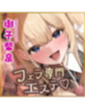 【フェラ＆ゴックン特化】お口ご奉仕スペシャリストの5種フェラ 〜爆音保証・口内射精・耳元ごっくんマストのフェラチオ専門店瀬戸口ユリカの場合〜
