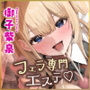 【フェラ＆ゴックン特化】お口ご奉仕スペシャリストの5種フェラ 〜爆音保証・口内射精・耳元ごっくんマストのフェラチオ専門店瀬戸口ユリカの場合〜