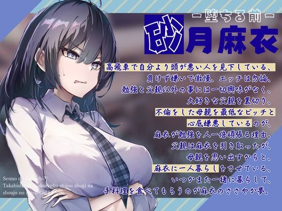 サンプル画像1:【全日本シチュエーションボイス】センノーでギャルオチ！？〜高飛車で学力至上主義な少女のビッチギャル化〜【CV.佐々木サキ】(全日本シチュエーションボイス) [d_560111]