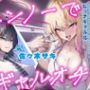 【全日本シチュエーションボイス】センノーでギャルオチ！？〜高飛車で学力至上主義な少女のビッチギャル化〜【CV.佐々木サキ】