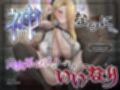 神なのに…爆乳ヤンキーシスターが無理矢理おち◯ぽをしごいてくる〜立場逆転？！濡れおま◯こで聖なる生ハメ儀式