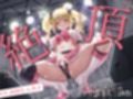 生意気アイドル絶頂メス穴おまんこ調教1〜クソ○キJ○有沙は開発されて聞き分けの良いメ○○キになりゅ〜