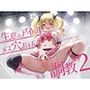 生意気アイドル絶頂メス穴おまんこ調教2〜J〇アイドル主導のおまんこファンサービス〜