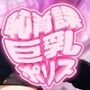 恥育課巨乳ポリス-童貞オチンポは即パク逮捕です！