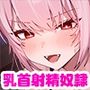【人権はないけど気持ちいい!】ニートの俺は姉ちゃん達の乳首責め射精奴●★二人の姉に乳首をイジメられて惨めに情けなく強●射精させられちゃう日々