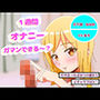 オナニー1週間がまんできたら付き合ってあげるw