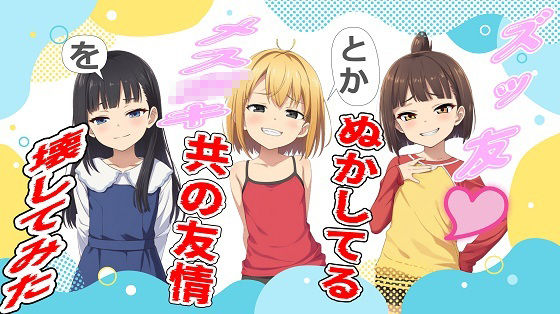 サンプル画像1:ズッ友とかぬかしてるメス〇キ共の友情を壊してみた(おにぎり本舗) [d_560494]