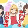 ズッ友とかぬかしてるメス〇キ共の友情を壊してみた