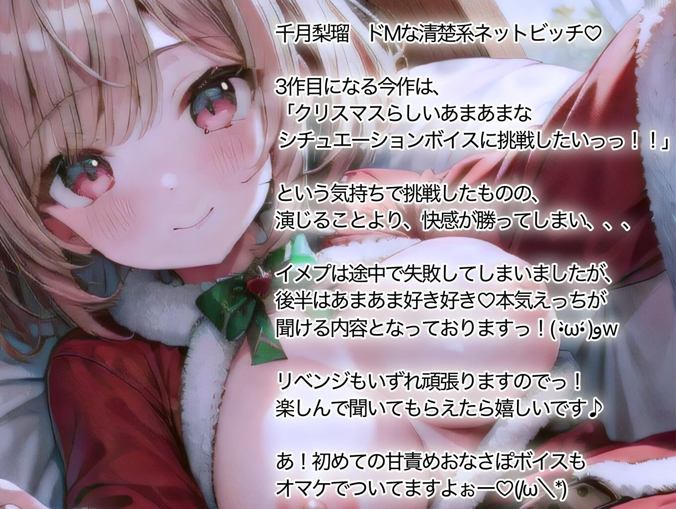 サンプル画像1:【イベント特価100円/114分収録】千月梨瑠のクリスマス〜初シチュエーションボイスに挑戦！のはずが、結局実演しちゃいました＆追加の詫びオナ〜(ちづき屋) [d_560500]