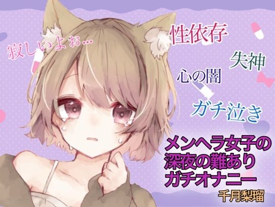 サンプル画像1:【訳アリ価格100円】メンヘラ女子の深夜の難アリオナニー(ちづき屋) [d_560554]