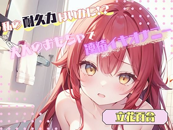 【私の耐久力はいかに！？】大人のオモチャで連続イキオナニー【立花百合】