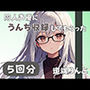【28歳セラピスト】同人声優にうんち収録してもらった【道端りんこ】