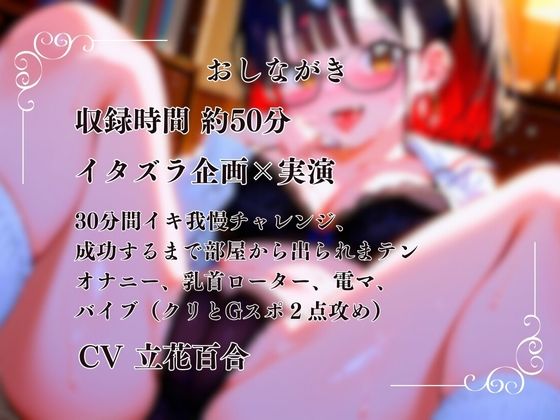 サンプル画像1:【イタズラ企画×実演】30分間イキ我慢チャレンジ〜成功するまで部屋から出られまテン〜(イタズラ屋) [d_560667]