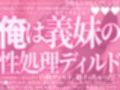 お兄のち〇ぽ貸して？俺は義妹の性処理ディルド