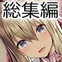 「お姫様と結婚してオナホおまんこでイチャラブ子作りえっち♪」総集編