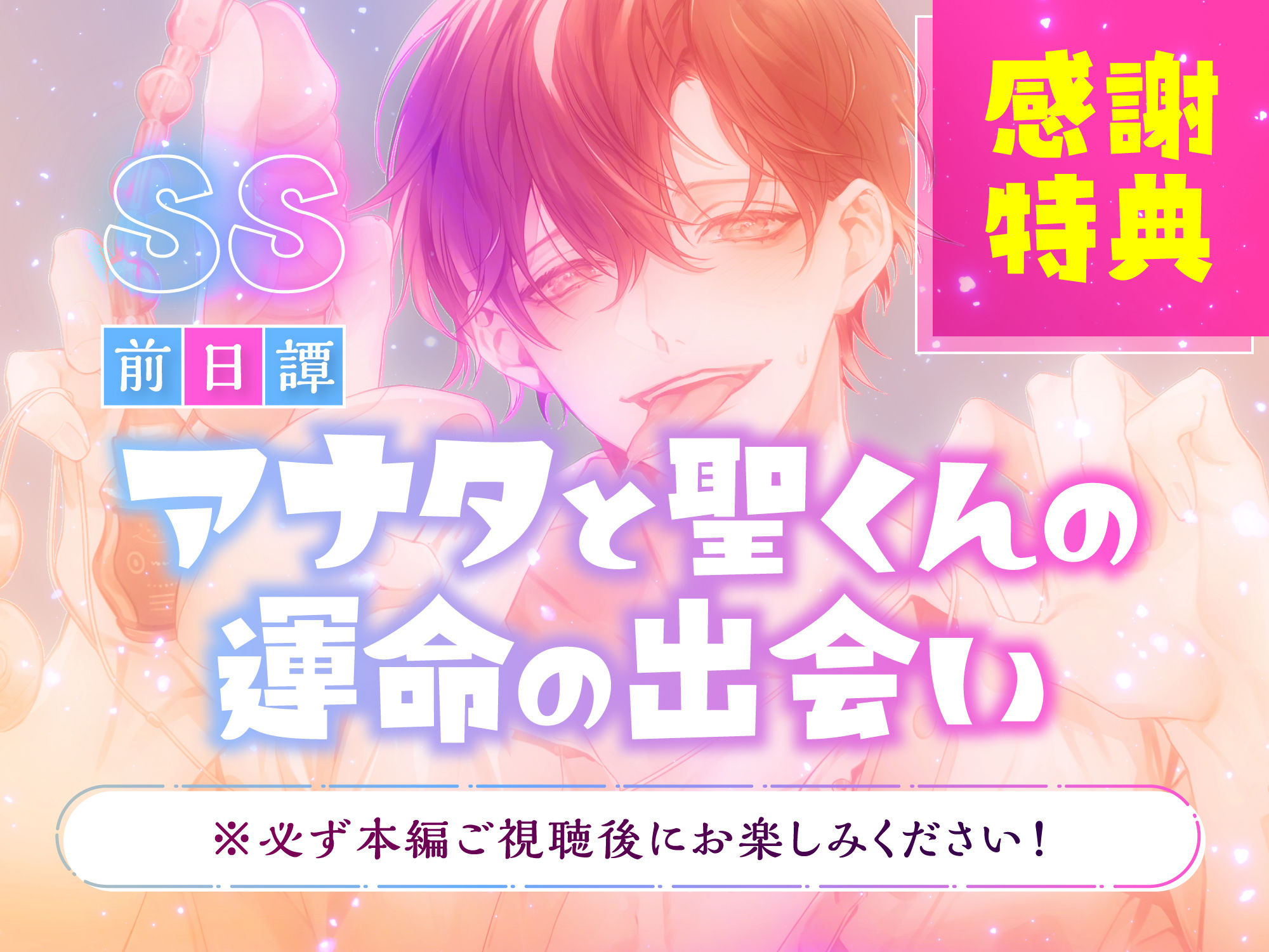 【CV.八神仙】おもちゃマニアの聖くんに全身おまんこ溺愛えちえち開発 画像5