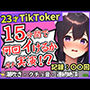 ※期間限定110円【潮吹き！潮吹き！】23才巨乳TikTokerのガチ連続絶頂チャレンジ！ひたすら爆音水音びちゃびちゃ高速手マンで無限潮吹き→バケモン性欲で時間オーバー！？