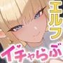 エルフの森に迷い込んだら助けてくれたえっちで優しい爆乳エルフのお姉さんとラブラブ同棲生活へ
