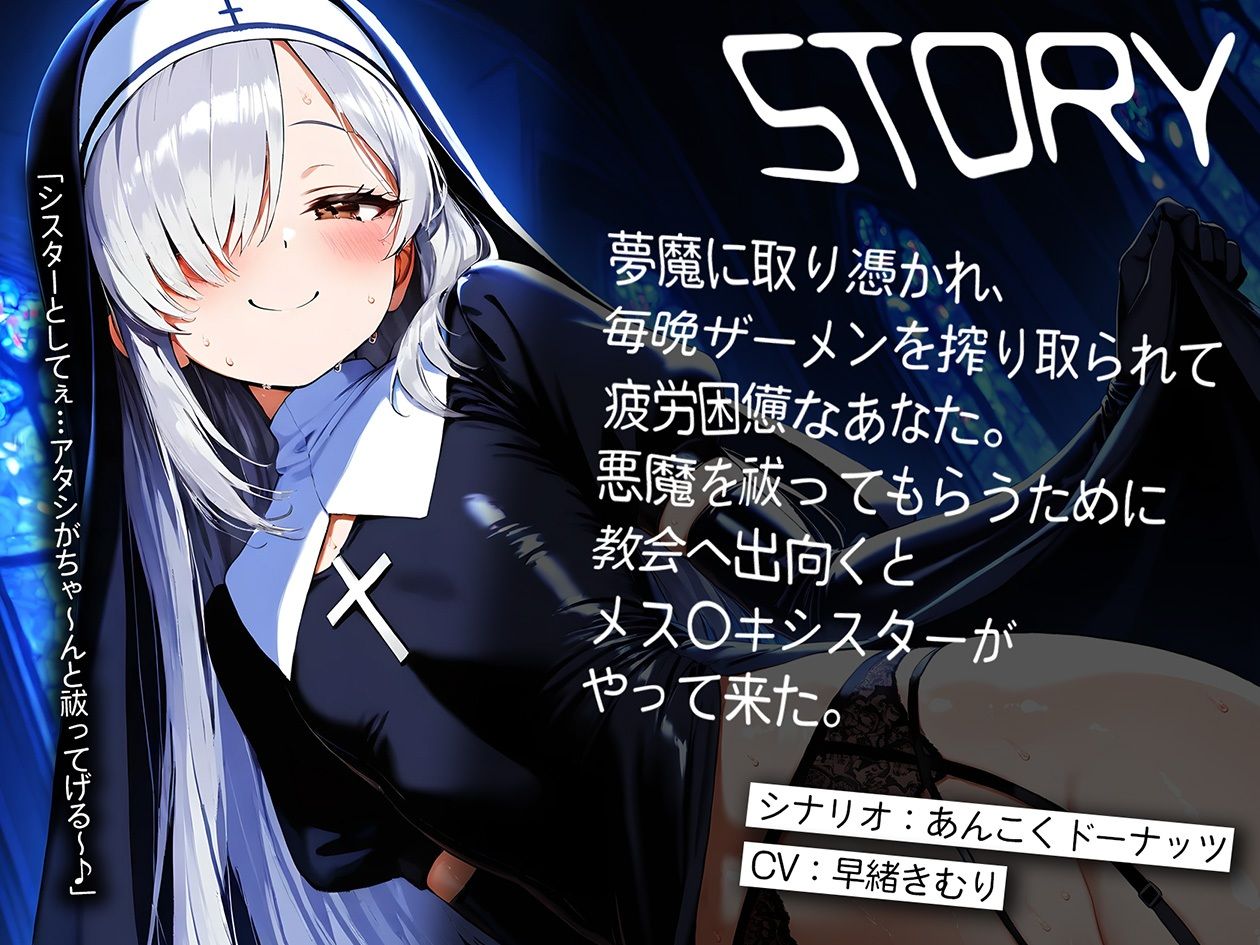 サンプル画像2:メス〇キシスターによる夢魔退散イジワル囁き亀頭責め【KU100】(いたずらえっち 〜性癖よ恍惚なれ〜) [d_561243]