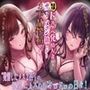 【本編4時間10分】欲求不満ドスケベ発情人妻×2の、ザーメン欲しがりお下品搾精プレイ♪ 〜新鮮なザーメンミルクぅ…もっとちょうだぁ〜い♪〜【KU100】